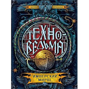 Техноведьма. Имперский марш