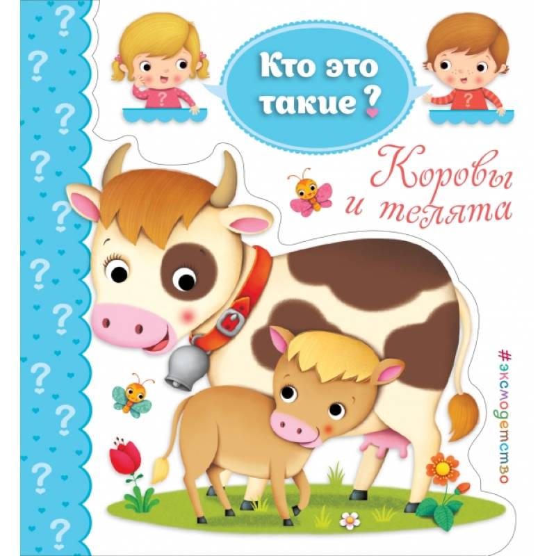 Коровы и телята Коровы и телята