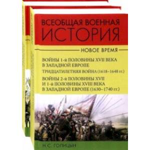 Всеобщая военная история. Новое время. Комплект. В 2-х томах