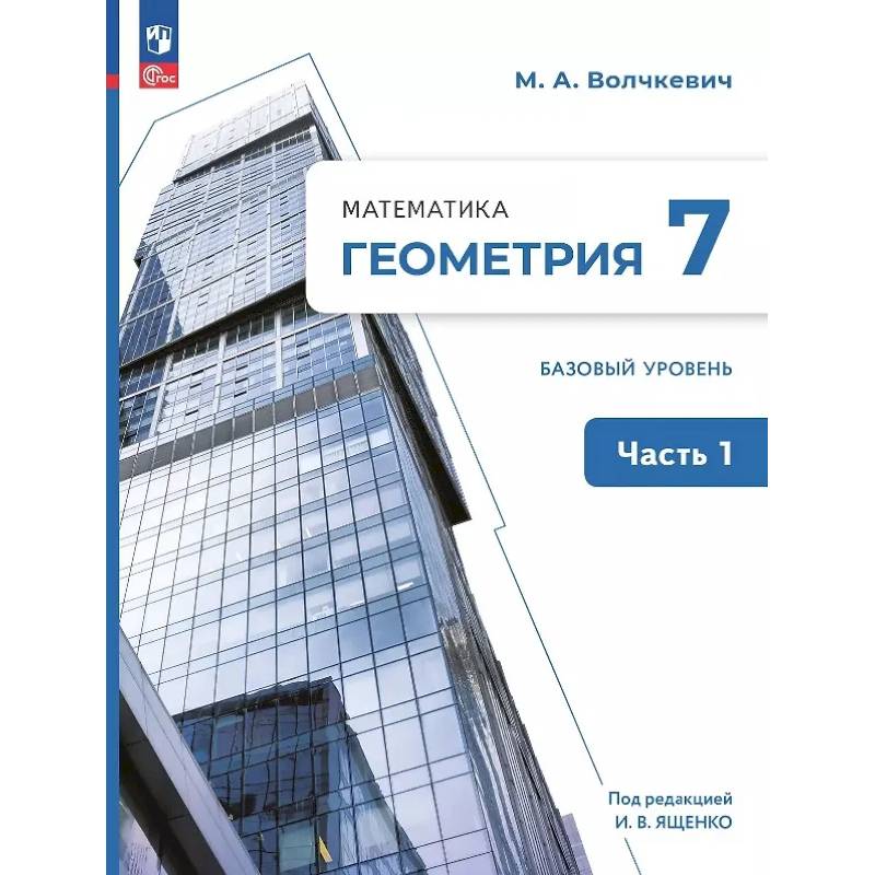 Математика. Геометрия. 7 класс. Базовый уровень. Учебное пособие. В двух частях. Часть 1. ФГОС Математика. Геометрия. 7 класс. Базовый уровень. Учебное пособие. В двух частях. Часть 1. ФГОС