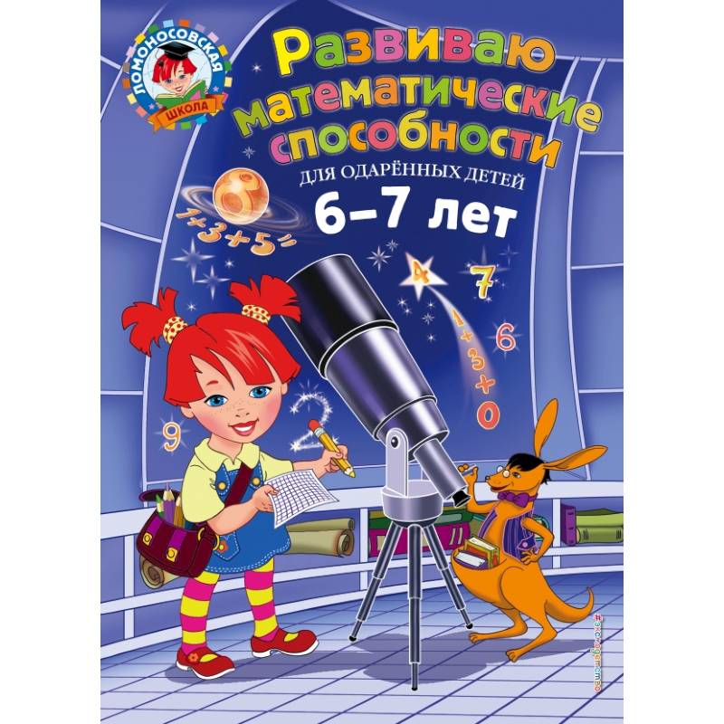 Развиваю математические способности: для детей 6-7 лет Развиваю математические способности: для детей 6-7 лет