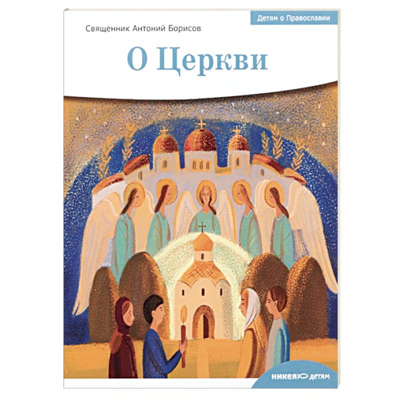 Детям о Православии. О Церкви Детям о Православии. О Церкви