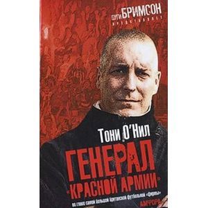 Генерал 'красной армии'. Во главе самой большой британской футбольной 'фирмы'