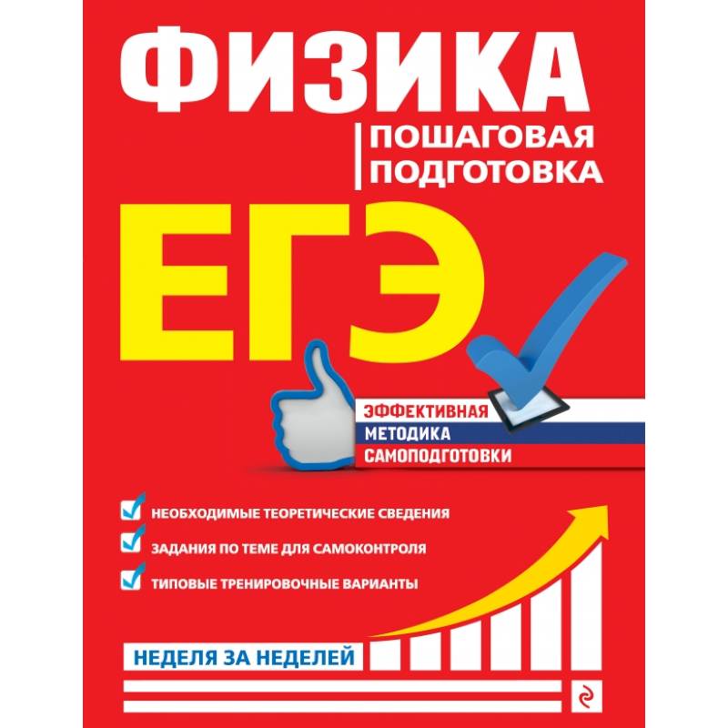 ЕГЭ. Физика. Пошаговая подготовка