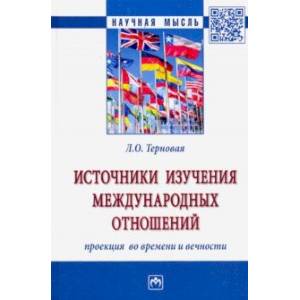 Источники изучения международных отношений: проекция во времени и вечности. Монография
