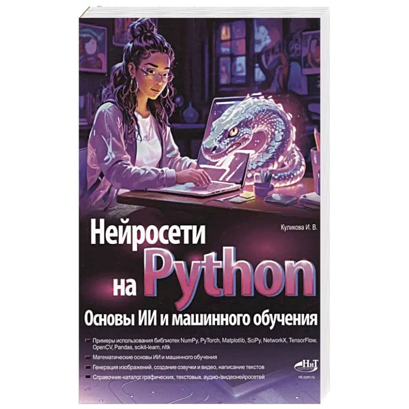 Нейросети на Python. Основы ИИ и машинного обучения Нейросети на Python. Основы ИИ и машинного обучения