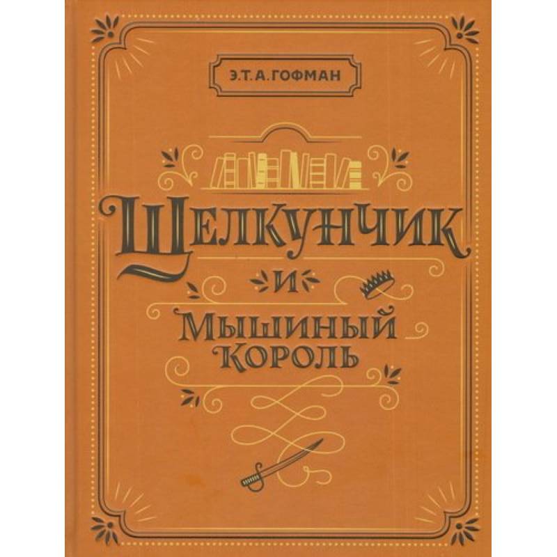 Щелкунчик и Мышиный король Щелкунчик и Мышиный король