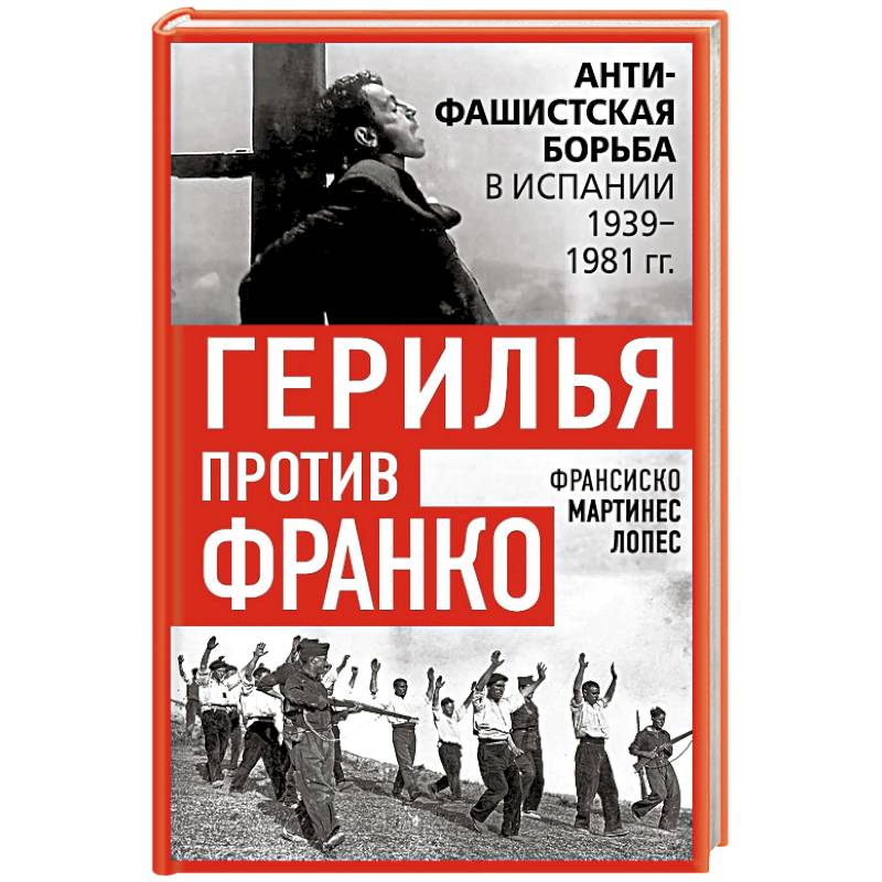 Герилья против Франко. Антифашистская борьба в Испании в 1939-1981 годах Герилья против Франко. Антифашистская борьба в Испании в 1939-1981 годах