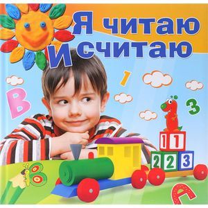Я читаю и считаю Я читаю и считаю