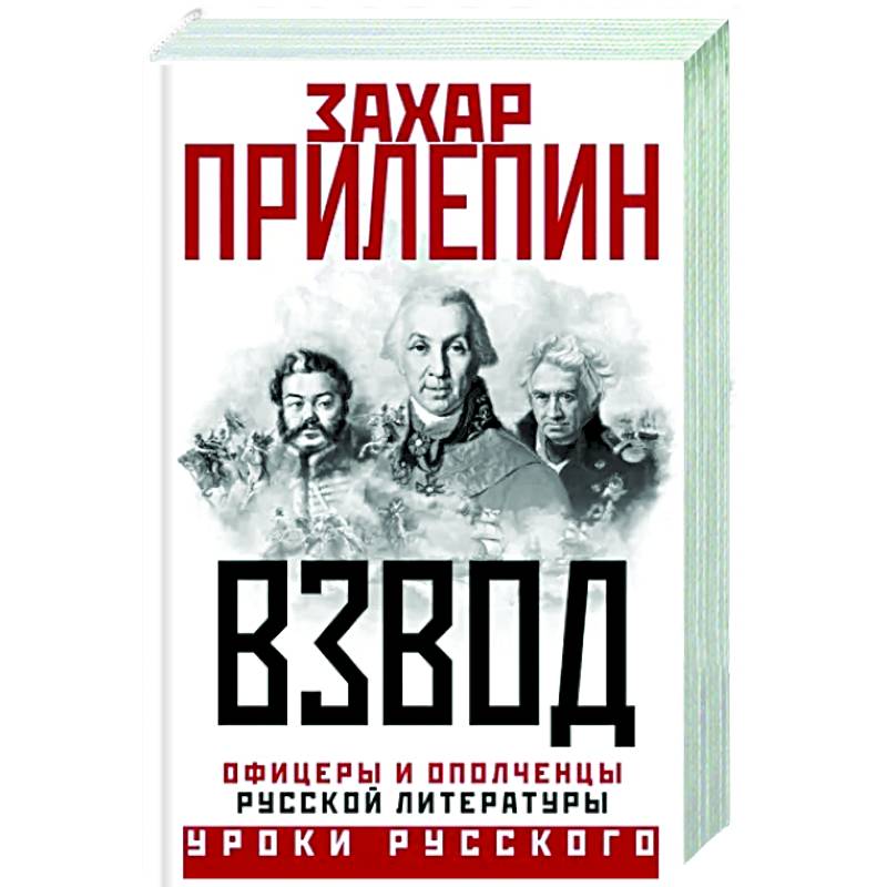 Взвод. Офицеры и ополченцы русской литературы Взвод. Офицеры и ополченцы русской литературы