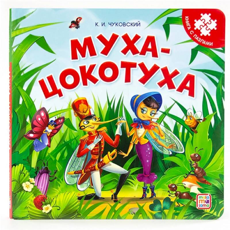 Муха-Цокотуха. Книга с пазлами Муха-Цокотуха. Книга с пазлами