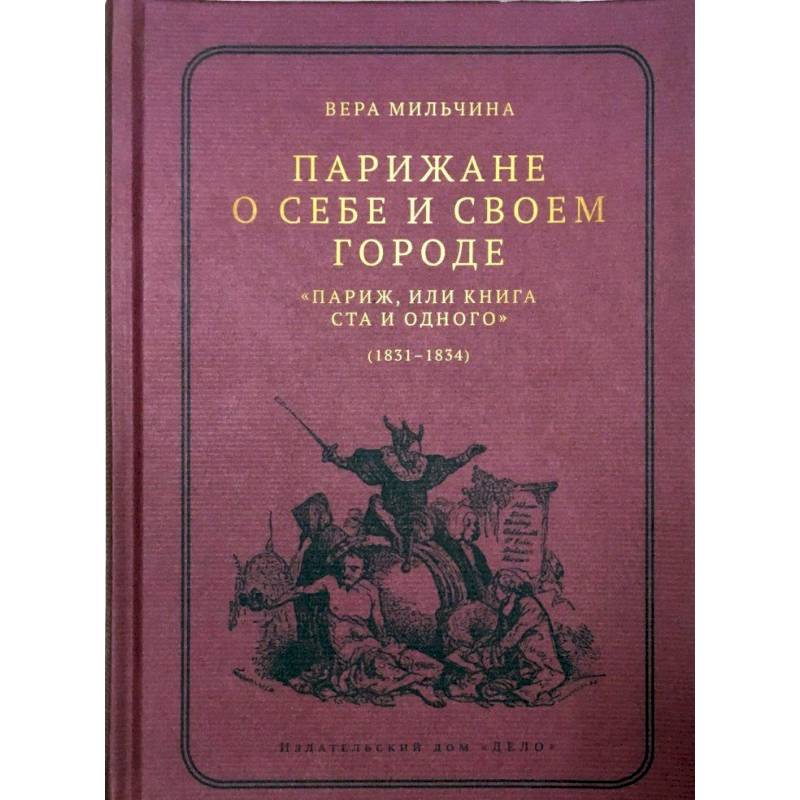 Парижане о себе и своем городе. 'Париж, или Книга Ста и одного' (1831-1834) Парижане о себе и своем городе. 'Париж, или Книга Ста и одного' (1831-1834)