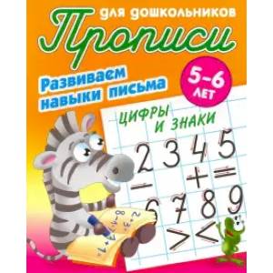 Цифры и знаки. Развиваем навыки письма. 5-6 лет Цифры и знаки. Развиваем навыки письма. 5-6 лет