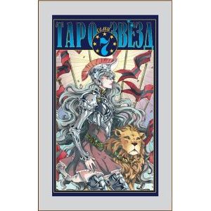 Таро Семи Звезд. Набор карт