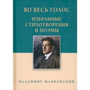 Во весь голос. Избранные стихотворения и поэмы Во весь голос. Избранные стихотворения и поэмы