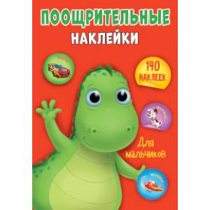 Поощрительные наклейки. Для мальчиков Поощрительные наклейки. Для мальчиков