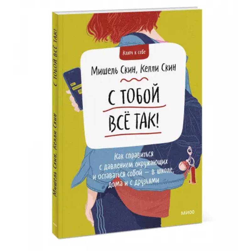 С тобой всё так! Как справиться с давлением окружающих и оставаться собой — в школе, дома и с друзьями С тобой всё так! Как справиться с давлением окружающих и оставаться собой — в школе, дома и с друзьями