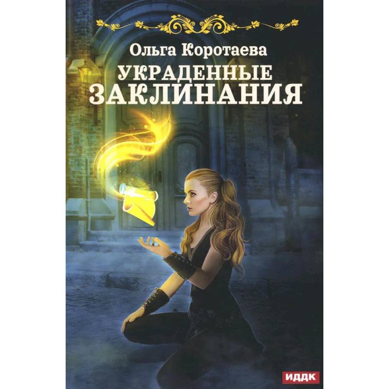 Украденные заклинания Украденные заклинания