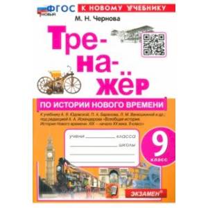 История нового времени. 9 класс. XIX - начало XX века. Тренажёр к учебнику А. Я. Юдовской и др. История нового времени. 9 класс. XIX - начало XX века. Тренажёр к учебнику А. Я. Юдовской и др.
