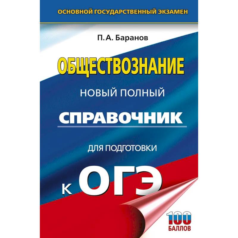 ОГЭ. Обществознание. Новый полный справочник для подготовки к ОГЭ ОГЭ. Обществознание. Новый полный справочник для подготовки к ОГЭ