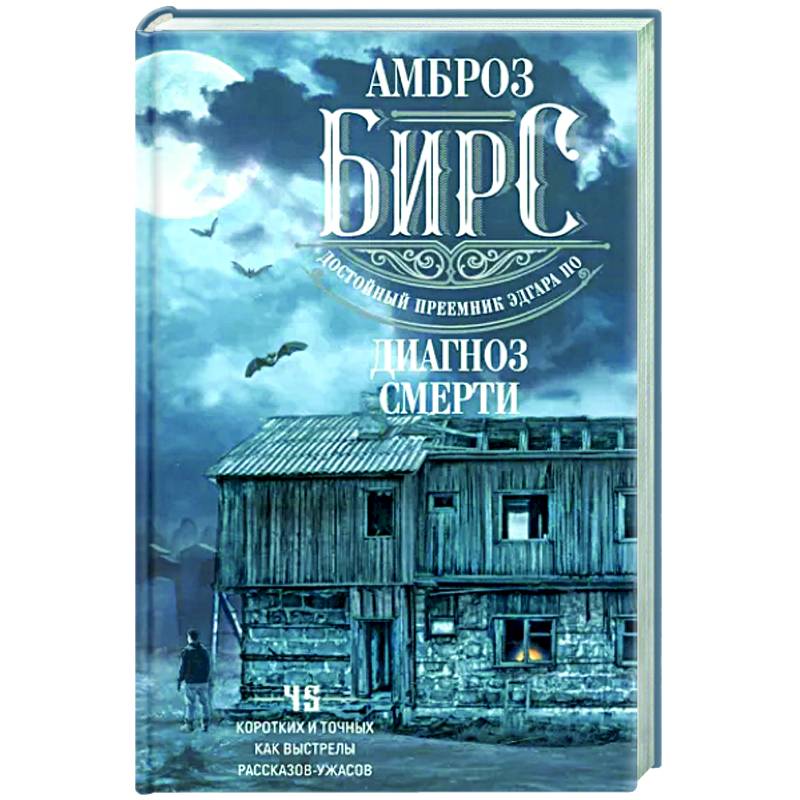 Диагноз смерти Диагноз смерти