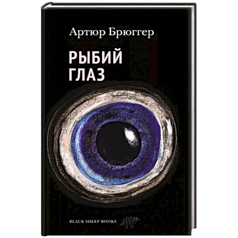 Рыбий глаз Рыбий глаз