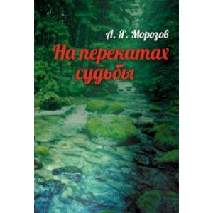 На перекатах судьбы На перекатах судьбы