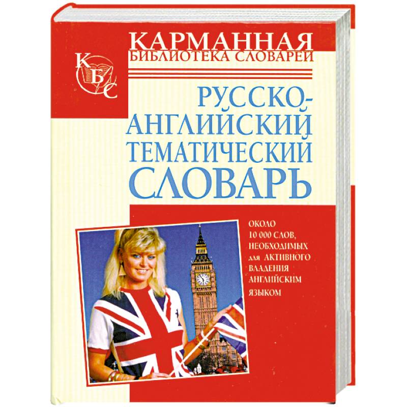 Тематический словарь английского языка. Тематический словарь английского. Книга на русском и английском.