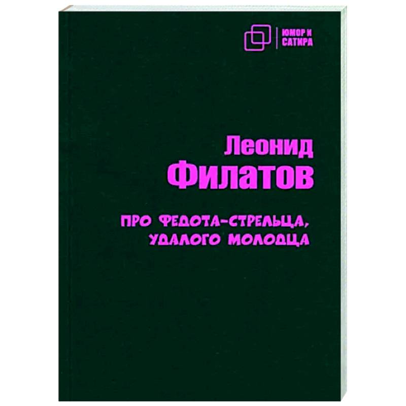 Про Федота-стрельца удалого молодца Про Федота-стрельца удалого молодца