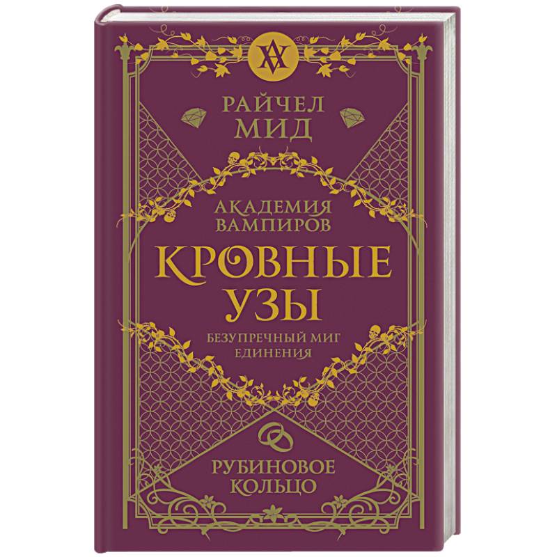 Кровные узы. Книга 6. Рубиновое кольцо Кровные узы. Книга 6. Рубиновое кольцо