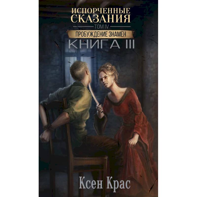 Испорченные сказания. Том 4. Пробуждение знамен. Книга 3 Испорченные сказания. Том 4. Пробуждение знамен. Книга 3