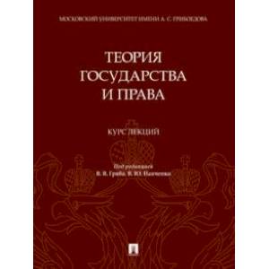 Теория государства и права. Курс лекций