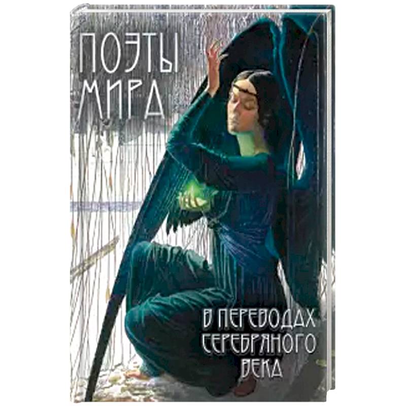 Поэты мира в переводах Серебряного века Поэты мира в переводах Серебряного века