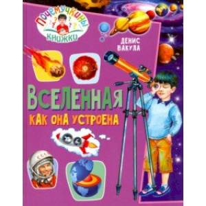 Почемучкины книжки. Вселенная. Как она устроена Почемучкины книжки. Вселенная. Как она устроена