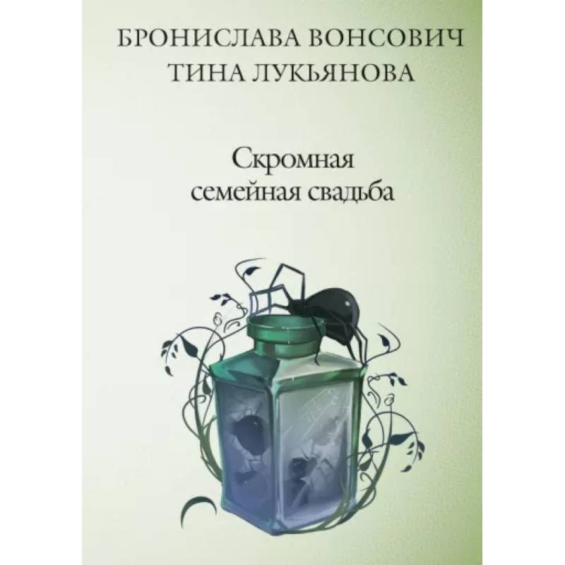 Скромная семейная свадьба Скромная семейная свадьба
