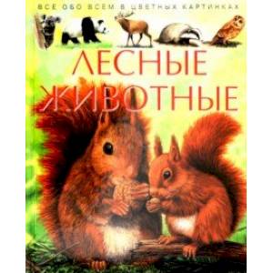 Лесные животные. Детская энциклопедия Лесные животные. Детская энциклопедия