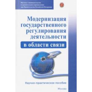Модернизация государственного регулирования деятельности в области связи. Научно-пр. пособие Модернизация государственного регулирования деятельности в области связи. Научно-пр. пособие