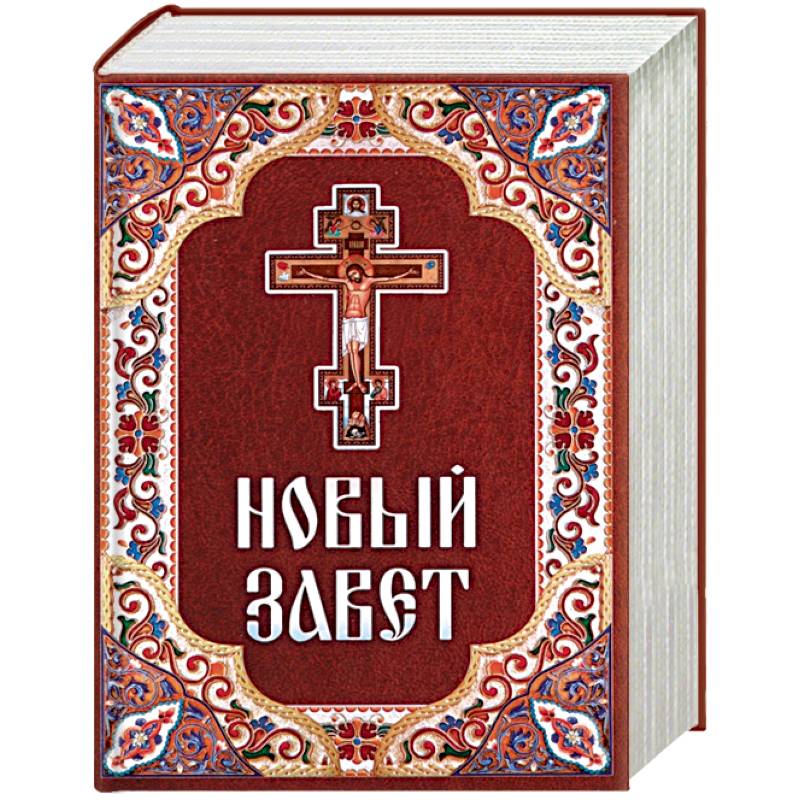 Новый Завет Купить Книгу В Москве