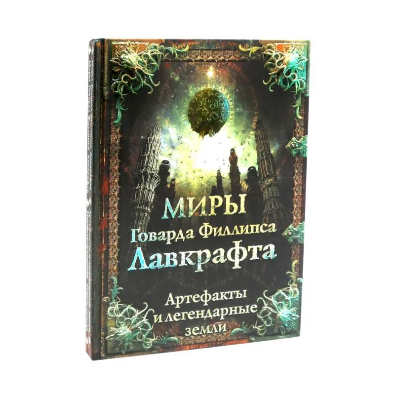 Миры Говарда Филлипса Лавкрафта + Энциклопедия (комплект из 2-х книг) Миры Говарда Филлипса Лавкрафта + Энциклопедия (комплект из 2-х книг)