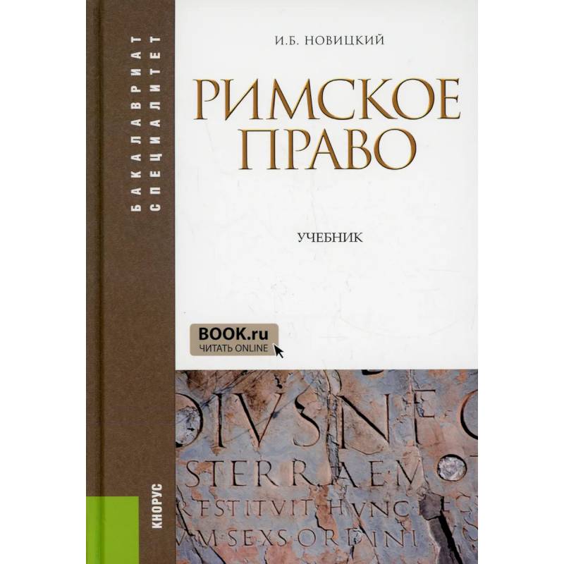 Римское право: Учебник