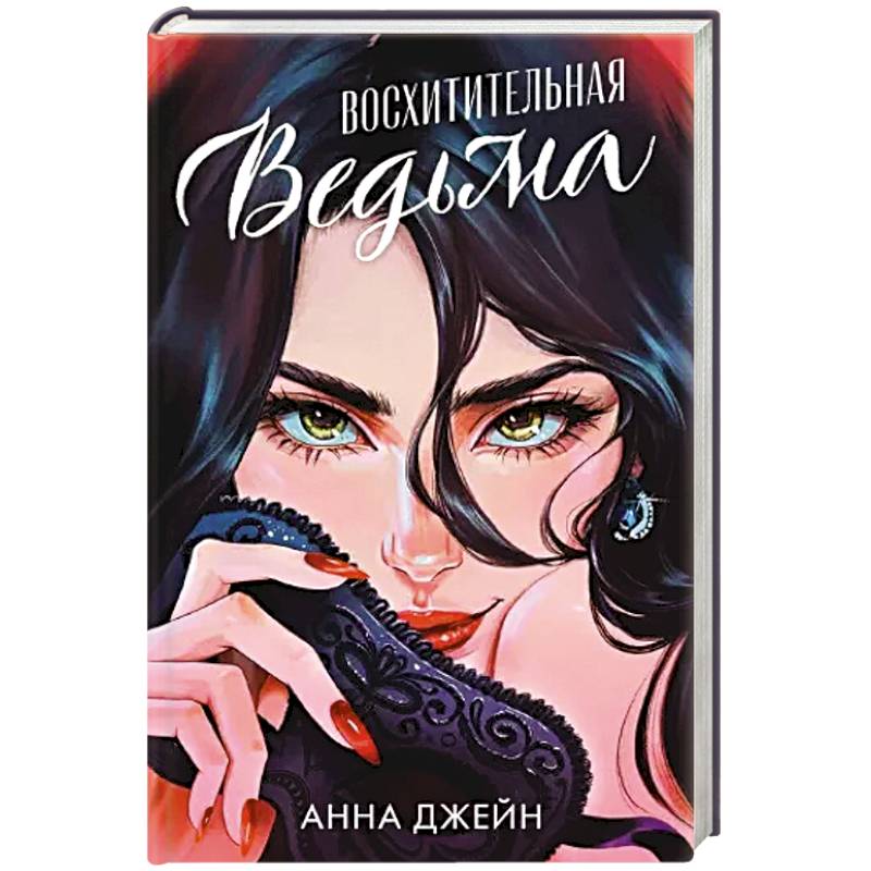 Восхитительная ведьма Восхитительная ведьма