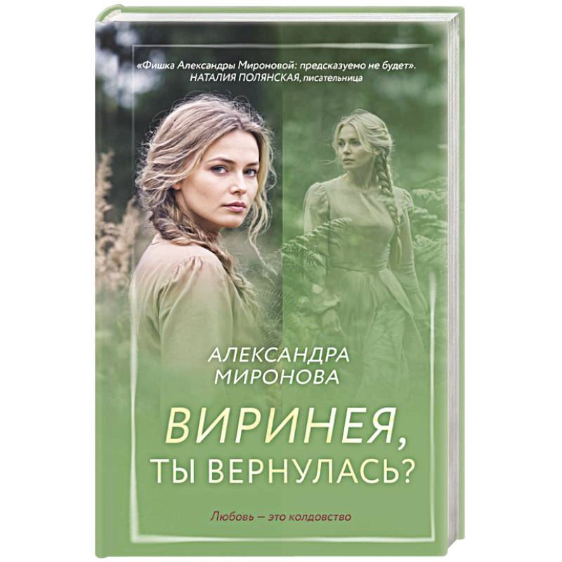 Виринея, ты вернулась? Виринея, ты вернулась?