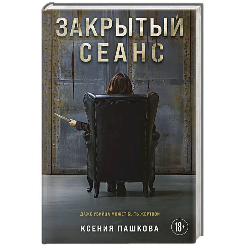 Закрытый сеанс Закрытый сеанс