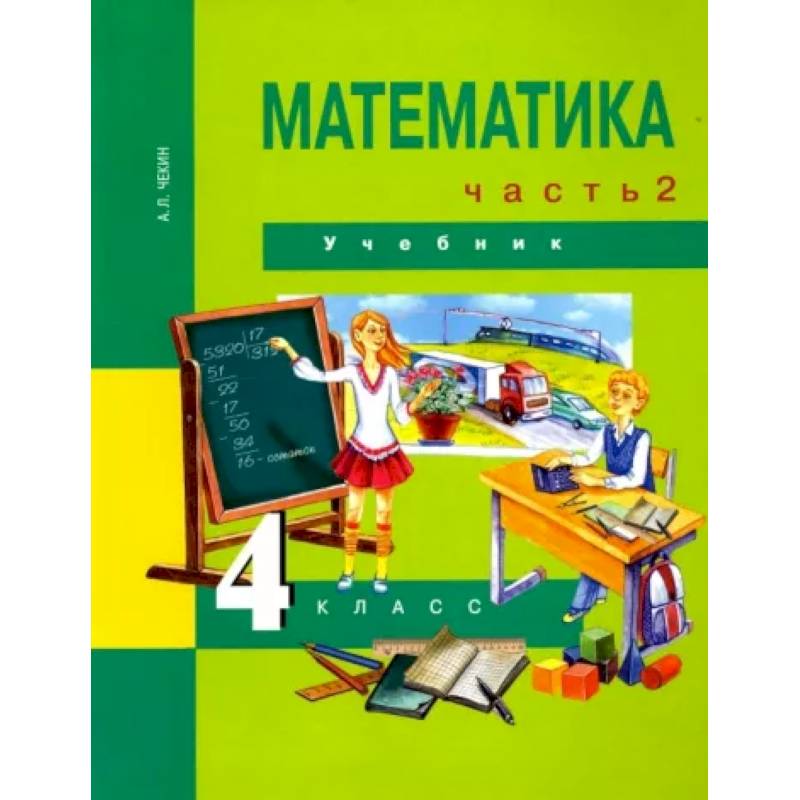 Математика. 4 класс. Учебник. В 2-х частях. Часть 2. ФГОС Математика. 4 класс. Учебник. В 2-х частях. Часть 2. ФГОС