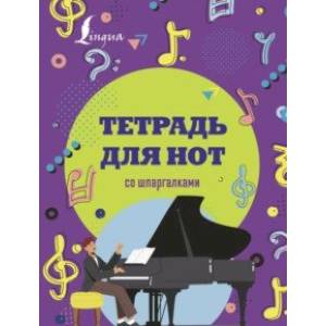 Тетрадь для нот со шпаргалками Тетрадь для нот со шпаргалками