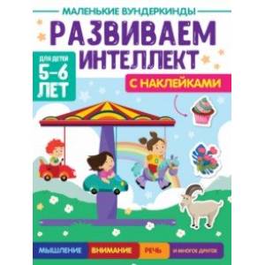 Маленькие вундеркинды. Развиваем интеллект. 5-6 лет Маленькие вундеркинды. Развиваем интеллект. 5-6 лет
