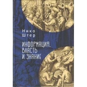 Информация, власть и знание Информация, власть и знание
