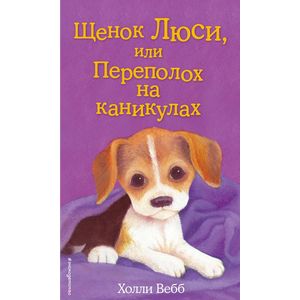 Щенок Люси, или Переполох на каникулах Щенок Люси, или Переполох на каникулах