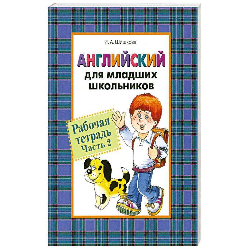 Отзыв младшему школьнику. Английский для младших школьников. Шишкова английский для младших школьников. Шишкова Вербовская английский для младших школьников.