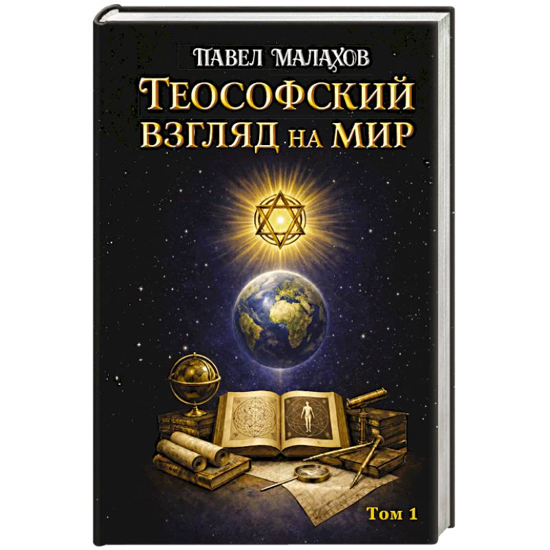 Теософский взгляд на мир. Том 1